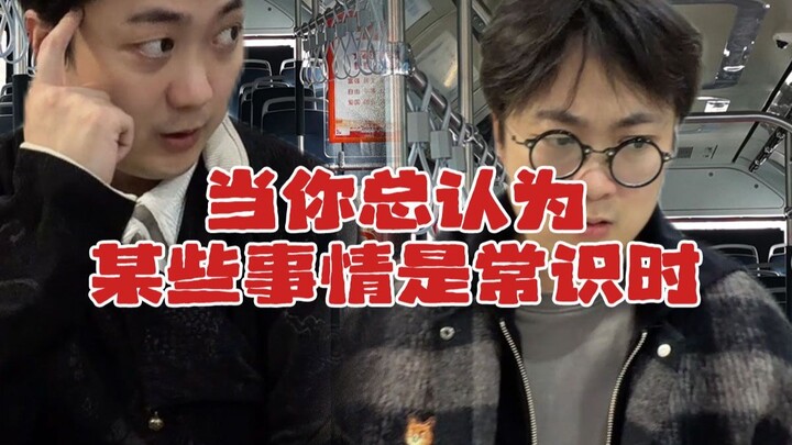 عندما تشعر دائمًا أن بعض الأمور من البديهيات