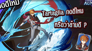 Tartaglia หรือ Childe กดดีไหมหรือว่าจะข้ามดี l Genshin Impact