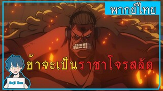 one piece stampede the movie|บุลเล็ต vs ลูฟี่ ฝึกพากย์|Seji Kun