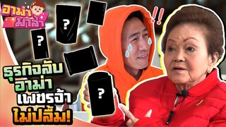 อาม่ามาล้ำ l อาม่าสุดแสบ! แอบเพชรจ้าทำธุรกิจลับ?