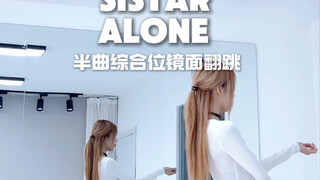 Sistar 〔alone〕 setengah lagu kompilasi posisi cermin tari ulang