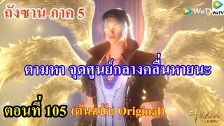 เสี่ยวเอ้อ อนิเมะ ภาค5 ตอนที่105 ll ตามหา จุดศูนย์กลางคลื่นหายนะ