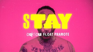 URBOYTJ - อยู่ก่อน (STAY) FT. OAT PRAMOTE - OFFICIAL VISUALIZER