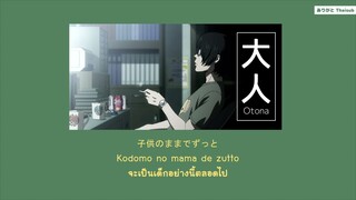 『แปลไทย』大人(Otona) – カンザキイオリ(Kanzaki Iori)