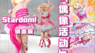 【镜面版】虹野梦stardom! | 尽力还原了cos了舞蹈(˃ ⌑ ˂ഃ )