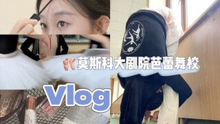 🩰读博vlog｜芭蕾生可以不漂亮但要很干净