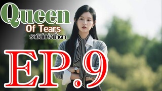 ราชินีแห่งน้ำตา ตอน 9 พากษ์ไทย