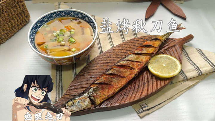 รีเมค｜ดาบพิฆาตอสูร｜มื้อหลังออกกำลังกายของหนุ่มหุ่นล่ำ: ปลาซาบะย่างเกลือ