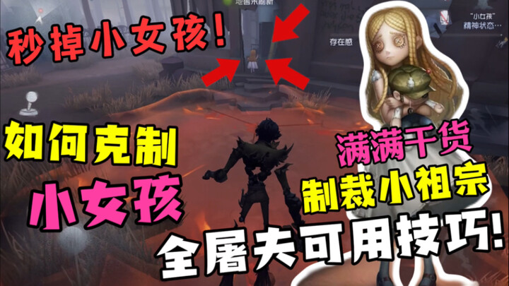 【Quick Tips to Dominate the Little Girl for All Butchers】Works for every butcher—watch and instantly