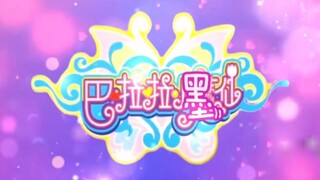 【墨香三部曲】巴  啦  啦  小  墨  仙