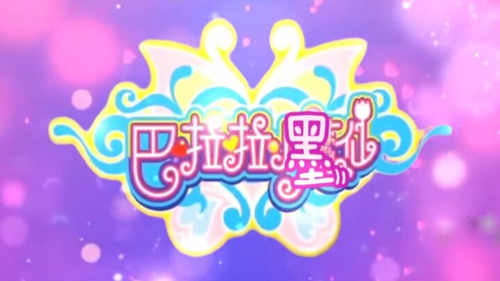 【墨香三部曲】巴  啦  啦  小  墨  仙