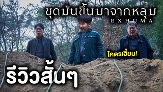 Exhuma ขุดมันขึ้นมาจากหลุม | รีวิวสั้นๆ