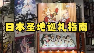一份专属于二次元的日本旅游指南！