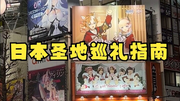 一份专属于二次元的日本旅游指南！