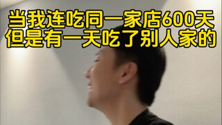 当我连吃同一家600天 有一天吃了别人家
