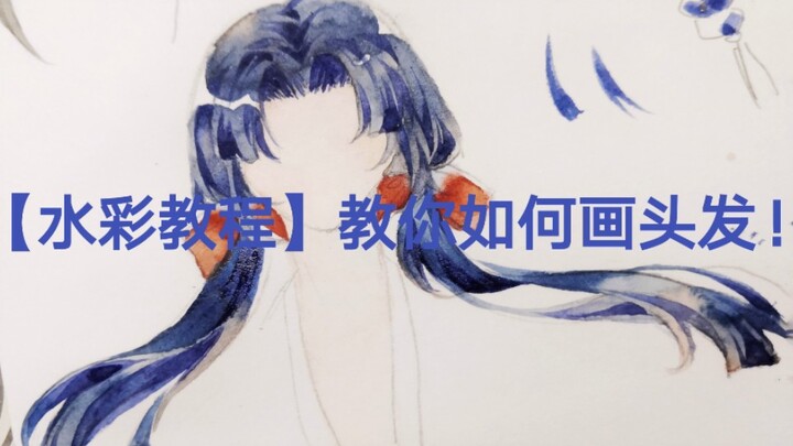 【บทเรียนสีน้ำ】บทเรียนลงสีผมที่ไม่ค่อยจะเป็นบทเรียนเท่าไร