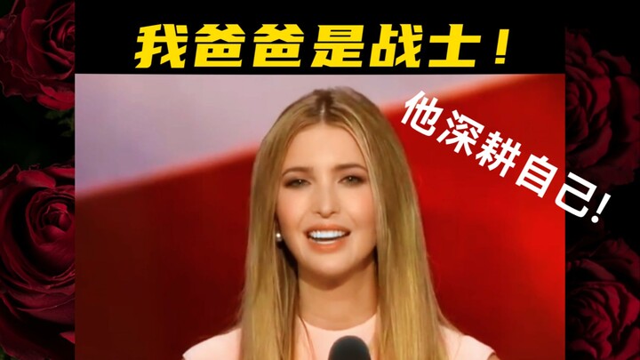 إيفانكا تدعو للتصويت لترامب: أبي مقاتل!