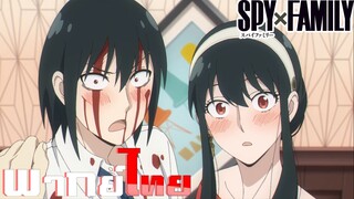 [พากย์ไทย]Spy x Family ตอนที่ 9 Part 3/9