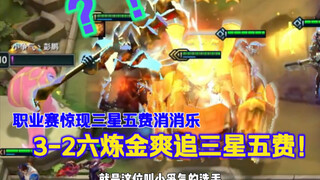 A professional match features a stunning three-star five-cost elimination! A smooth six-gold run in 