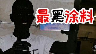 把全世界最黑的颜色涂满全身我能隐身吗？你只能看见我的衣服在飘