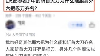 《火影忍者》中的斩首大刀为什么能跟另外六把忍刀齐名？
