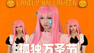 疑似《孤独摇滚》新曲流出！波奇酱的「孤寂万圣节」Lonely Halloween