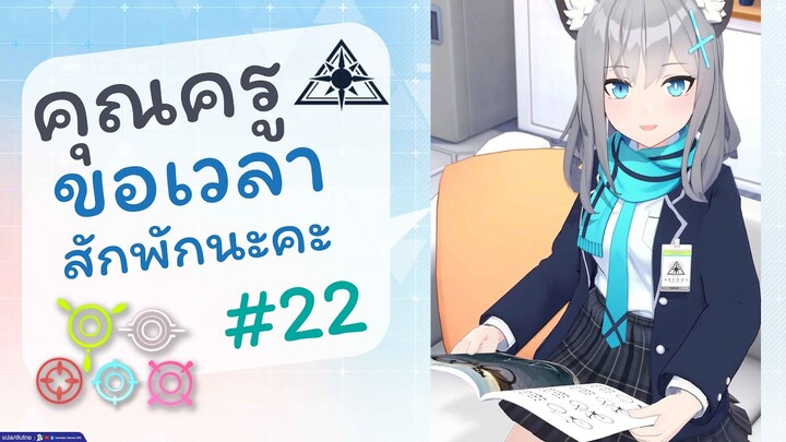 [Blue Archive TH] คุณครูขอเวลาสักพักนะคะ (อะบิดอสเช้าวันจันทร์) ตอนที่ 22 [ซับไทย]