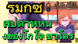 [มหาเวทย์ผนึกมาร] รีมิกซ์ |  สัปดาห์หนึ่งของโกโจ ซาโตรุ