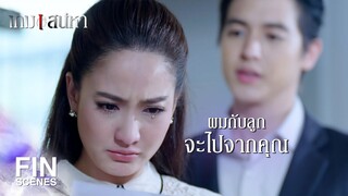 FIN | คุณจะได้ไม่ต้องทนกับเราสองคนอีก | เกมเสน่หา EP.16 | Ch3Thailand