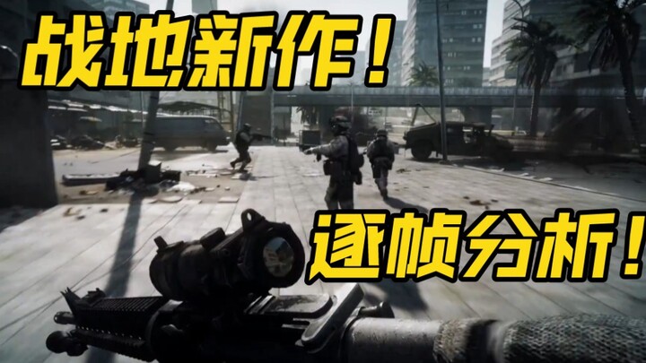 战地新作！《战地3》实机演示放出，逐帧分析！