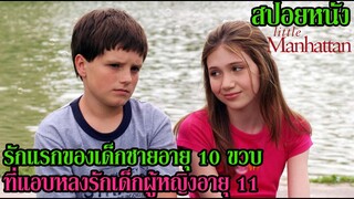 สปอยหนัง l รักแรกของเด็กชายอายุ 10 ขวบ ที่แอบหลงรักเด็กผู้หญิงอายุ 11