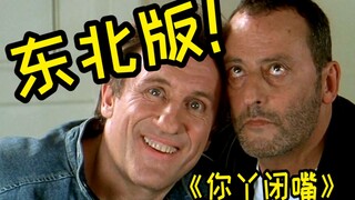 【沫子】爆笑解说东北话版本《你丫闭嘴》你没有见过的全新版本！
