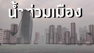 ภัยธรรมชาตินํ้าท่วมเมืองใน Teardown