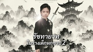[ซับไทย] รัชทายาทในร่างเด็กหกขวบ 2