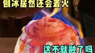 Is shaved ice that catches fire still called shaved ice?