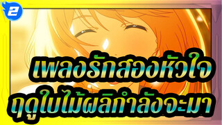 [เพลงรักสองหัวใจ/1080p] ฤดูใบไม้ผลิกำลังจะมา，และเราพบกัน_2