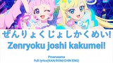 Zenryoku joshi kakumei!(ぜんりょくじょしかくめい!)(Himitsu no Aipri OP) -Pmarusama |(KAN/ROM/CHIN/ENG)