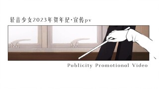 轻音少女2023年贺年纪宣传视频【第一弹】