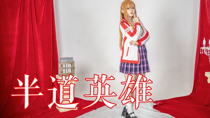 【全职高手｜宅舞】来自苏沐橙的半道英雄（cos向翻跳）