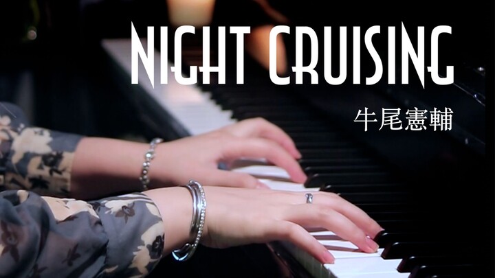 秒沦陷！Night Cruising(夜间巡航)丨“青春不需要用恋爱来证明”【钢琴演奏】
