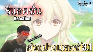 Genshin impact [Reaction] ตัวอย่างแพทช์3.1 โคตรเซอร์ไพรส์!! อรั้ยยยยย