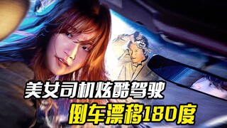美女司机炫酷驾驶，倒车漂移180度，简直不要太帅，动作电影