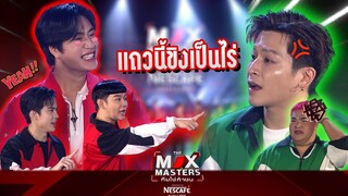 แถวนี้ขิงเป็นไร่ !!  | THE MIX MASTERS ทีมใช่ท้าชน