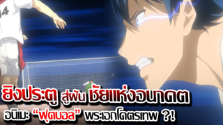 [ข่าวสาร] : ยิงประตูสู่ฝัน วันแห่งอนาคต |Shoot goal to the Future|โคตร ซึบาสะ กลับมาเกิด?