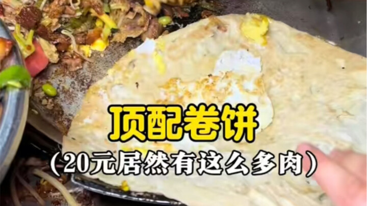 The top-tier rolled pancake for just 20 yuan!!!