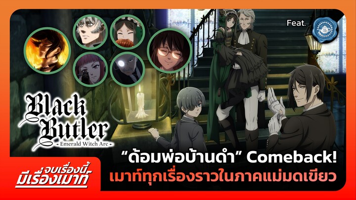 “ด้อมพ่อบ้านดำ” Comeback! เมาท์ทุกเรื่องราวในภาคแม่มดเขียว | จบเรื่องนี้ มีเรื่องเมาท์ #10