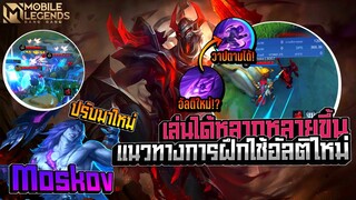 Moskov สอนการฝึกใช้อัลติปรับใหม่+แนวทางเดินเกมและไอเทมใหม่ │MOSKOV MOBILE LEGENDS