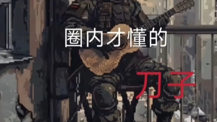 ปล่อยมีดที่มีแต่คนในวงการของพวกคุณเท่านั้นที่รู้!