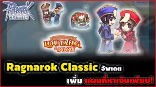 แผนที่หาเงินใหม่ ใน ลั่วหยาง มีอะไรบ้าง? Ragnarok Classic