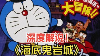 Doraemon's classic work that has not been remade! An in-depth explanation of the underwater castle.